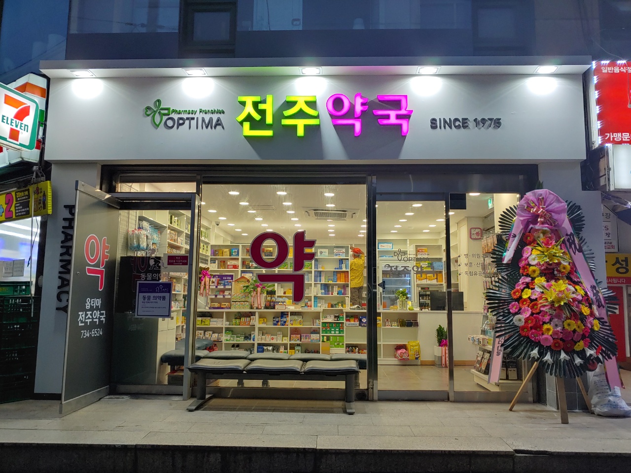 전주약국
