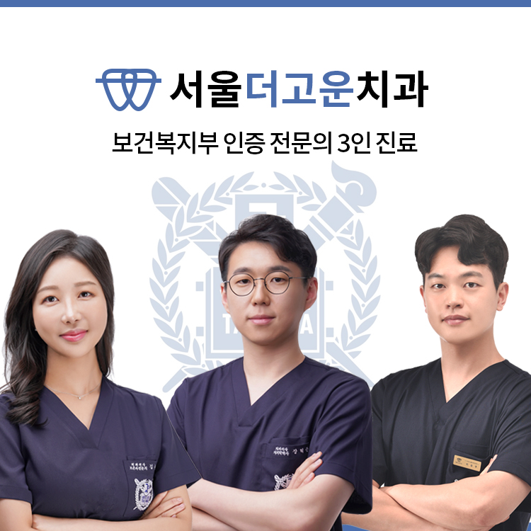 서울더고운치과의원 미사본점
