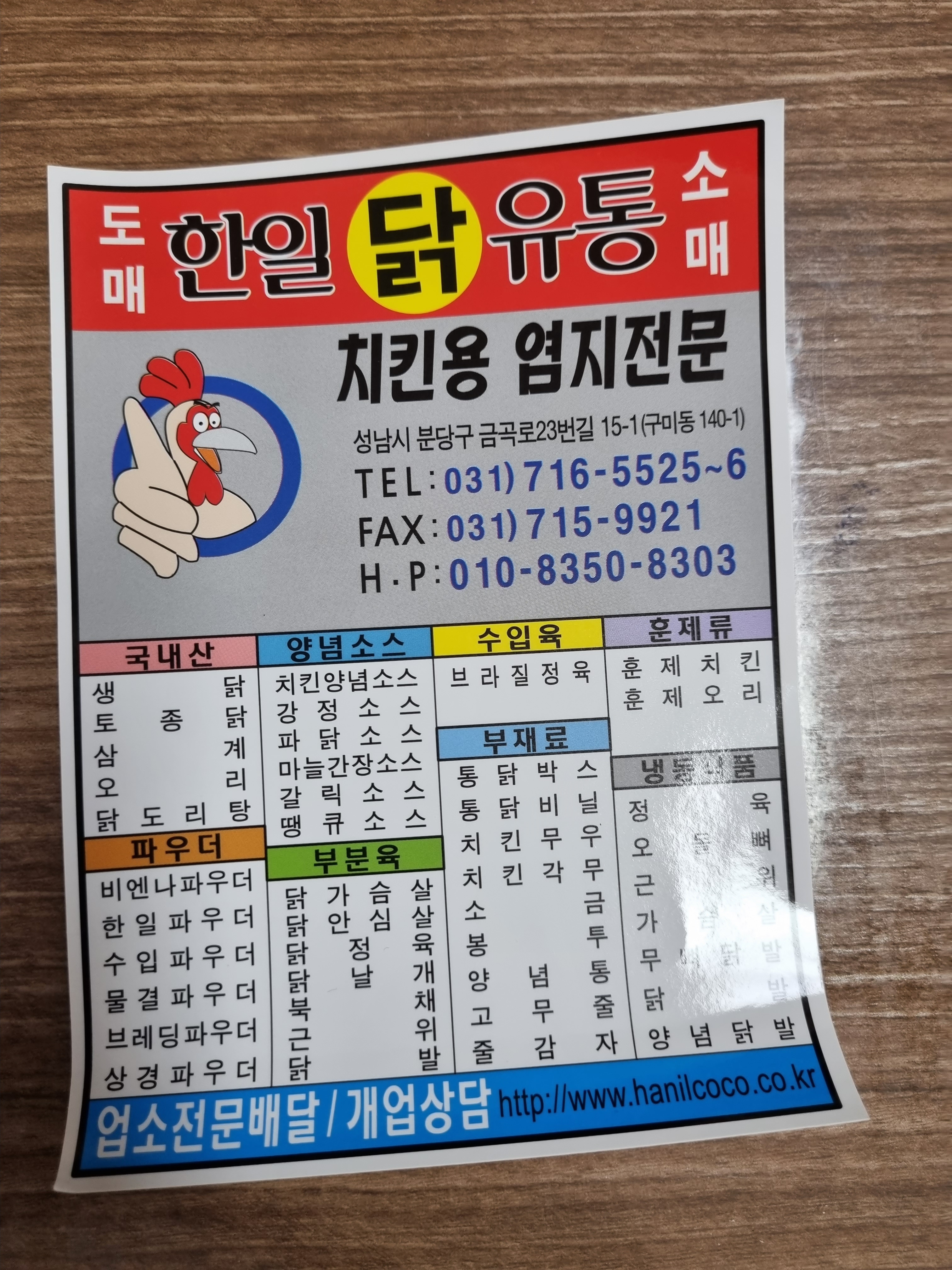 한일닭유통