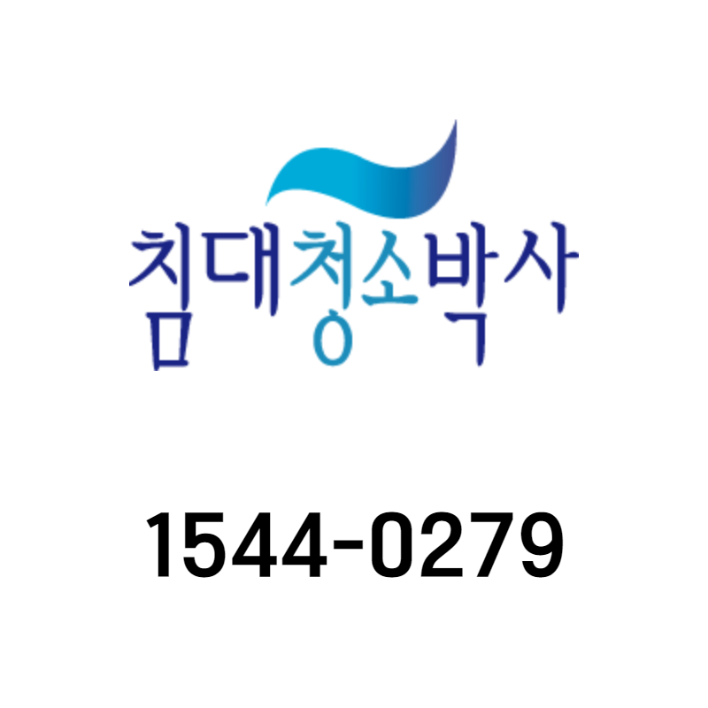침대청소박사 영등포지점
