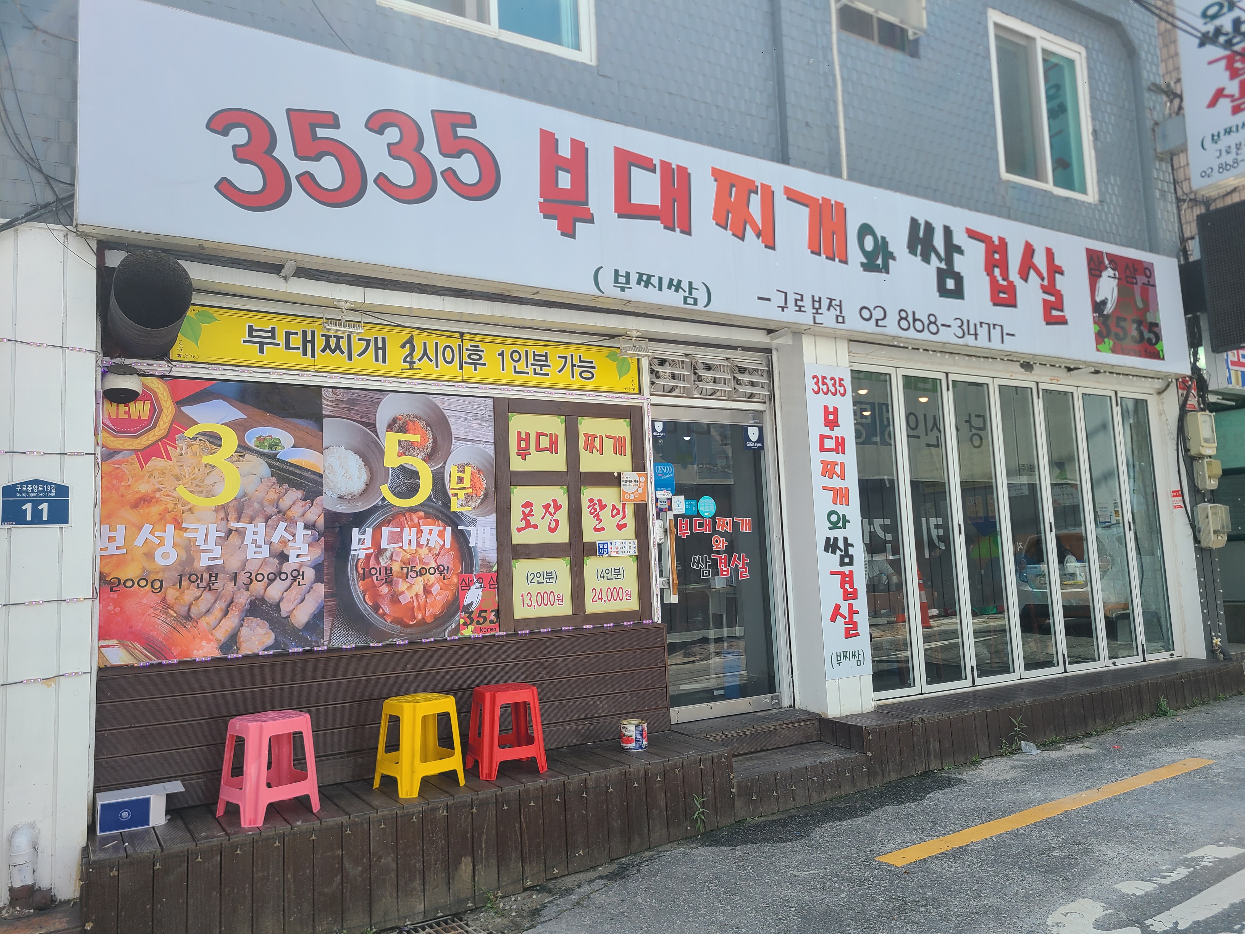 3535부대찌개와쌈겹살 구로본점