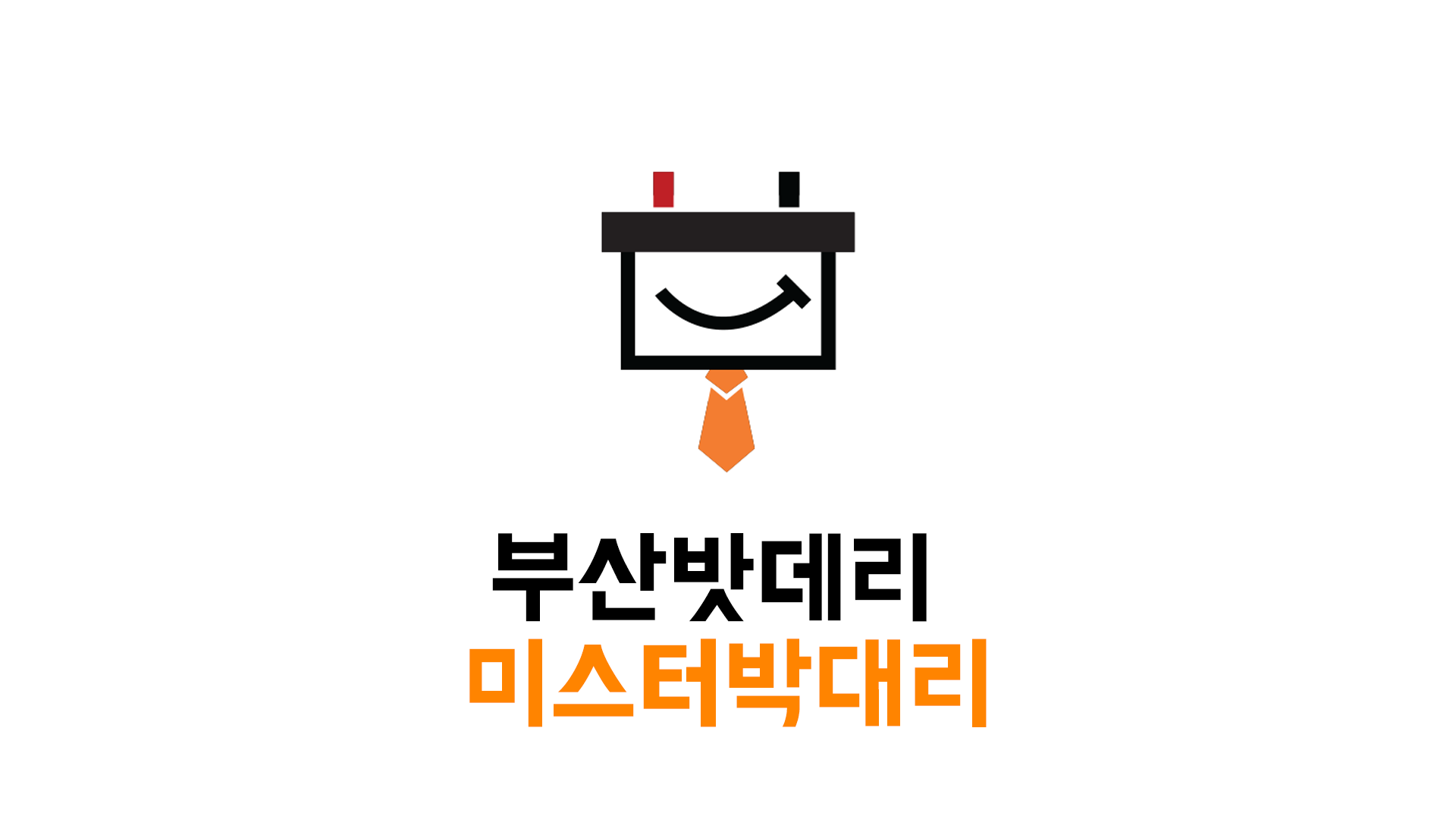 부산밧데리 미스터박대리 남구영도점