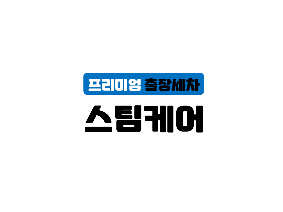 스팀케어