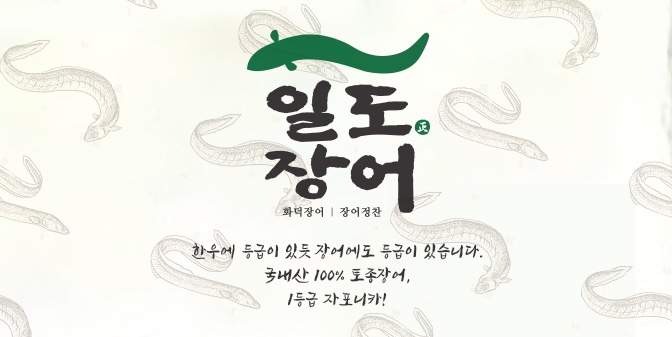 일도장어 일산직영점