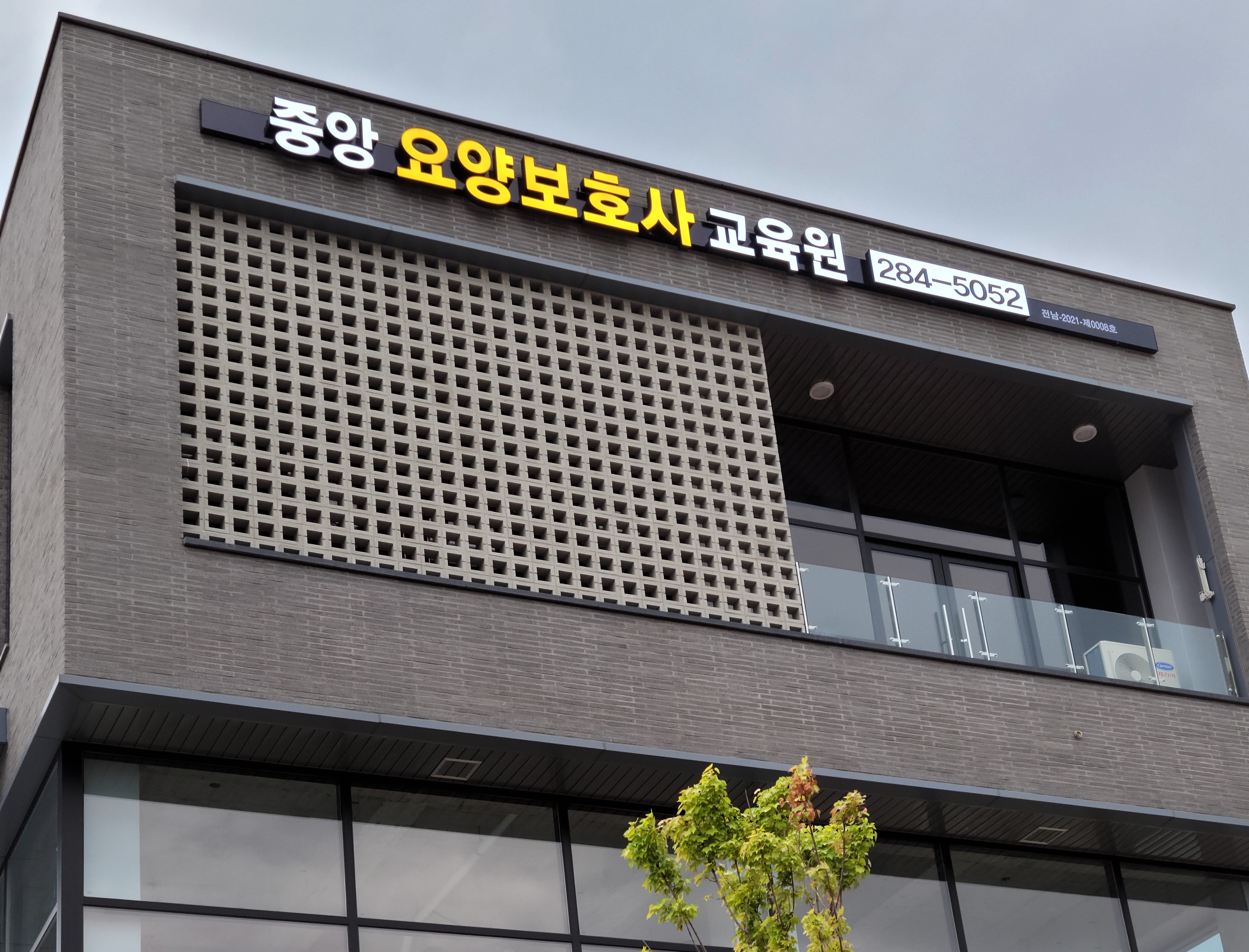 오룡중앙요양보호사교육원