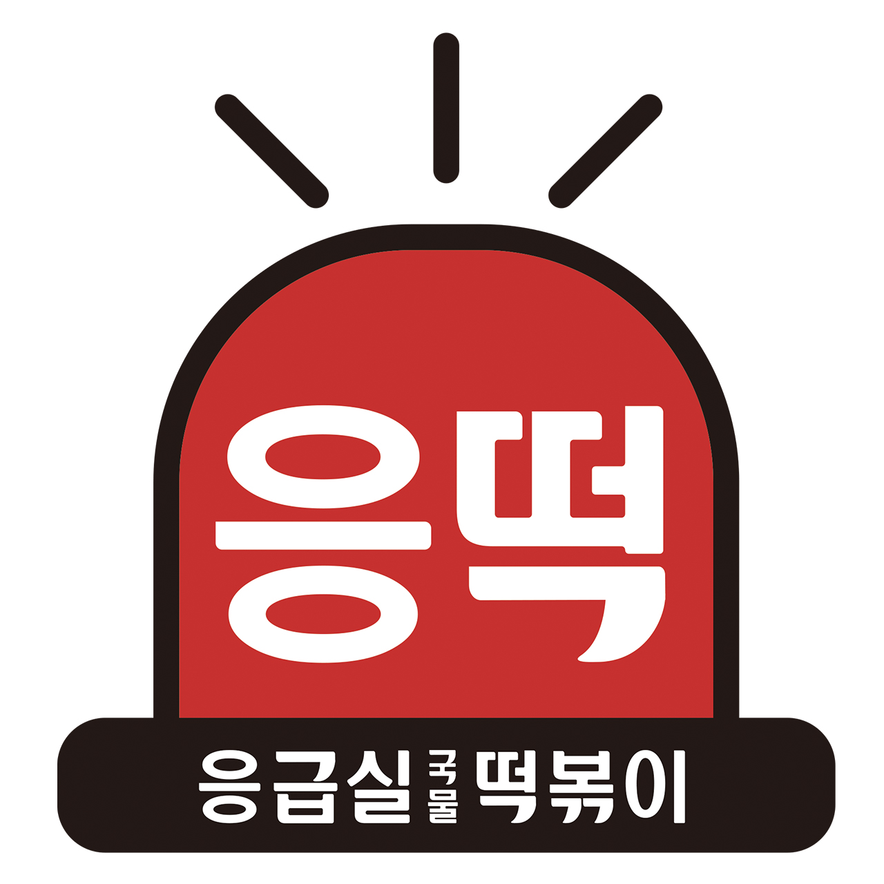 응급실국물떡볶이 인천청라점