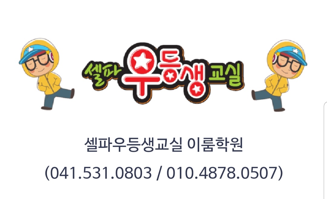셀파우등생교실 이룸학원