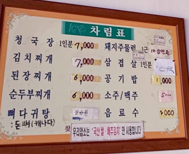 시골집청국장