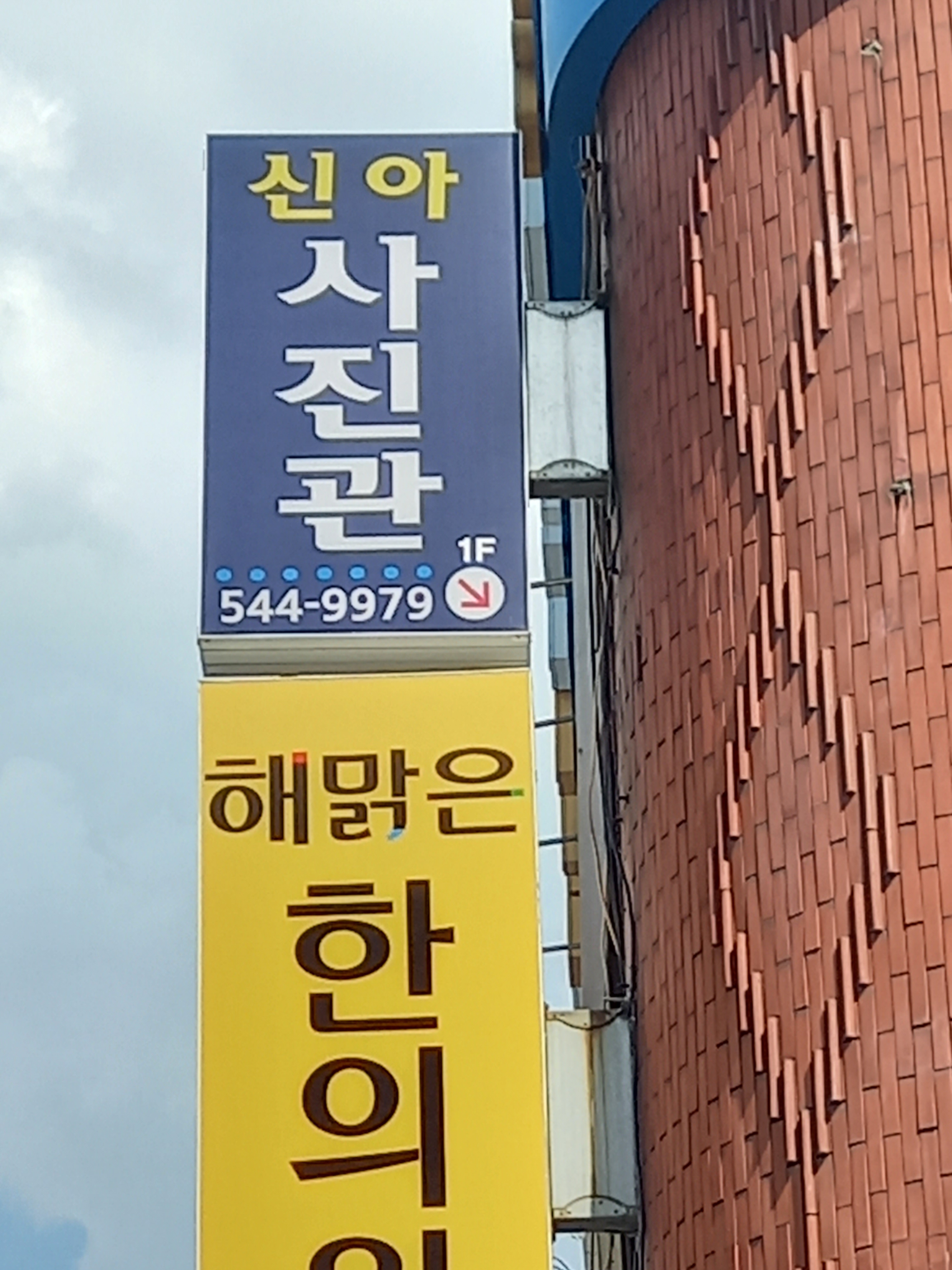 신아사진관