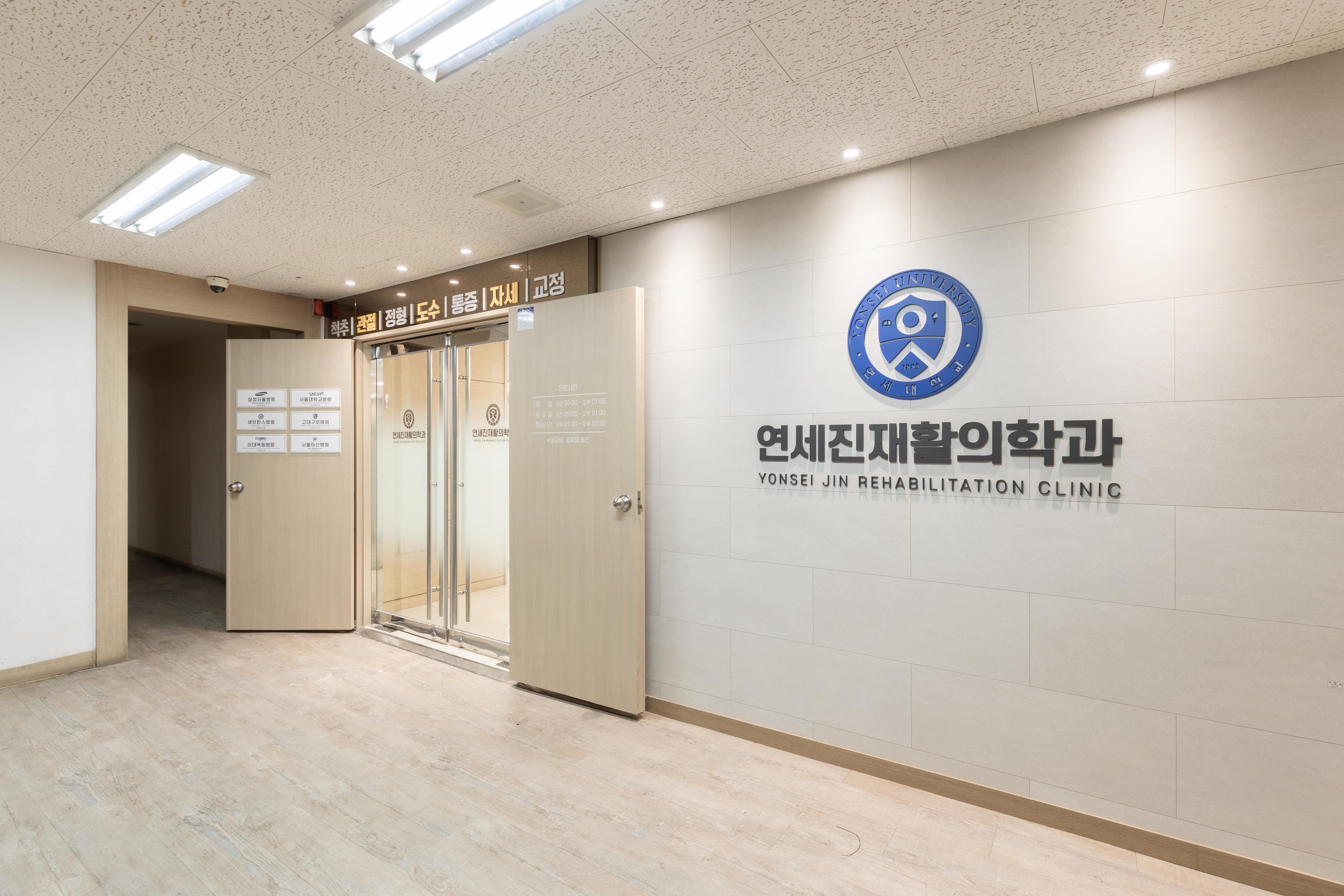 연세진재활의학과의원