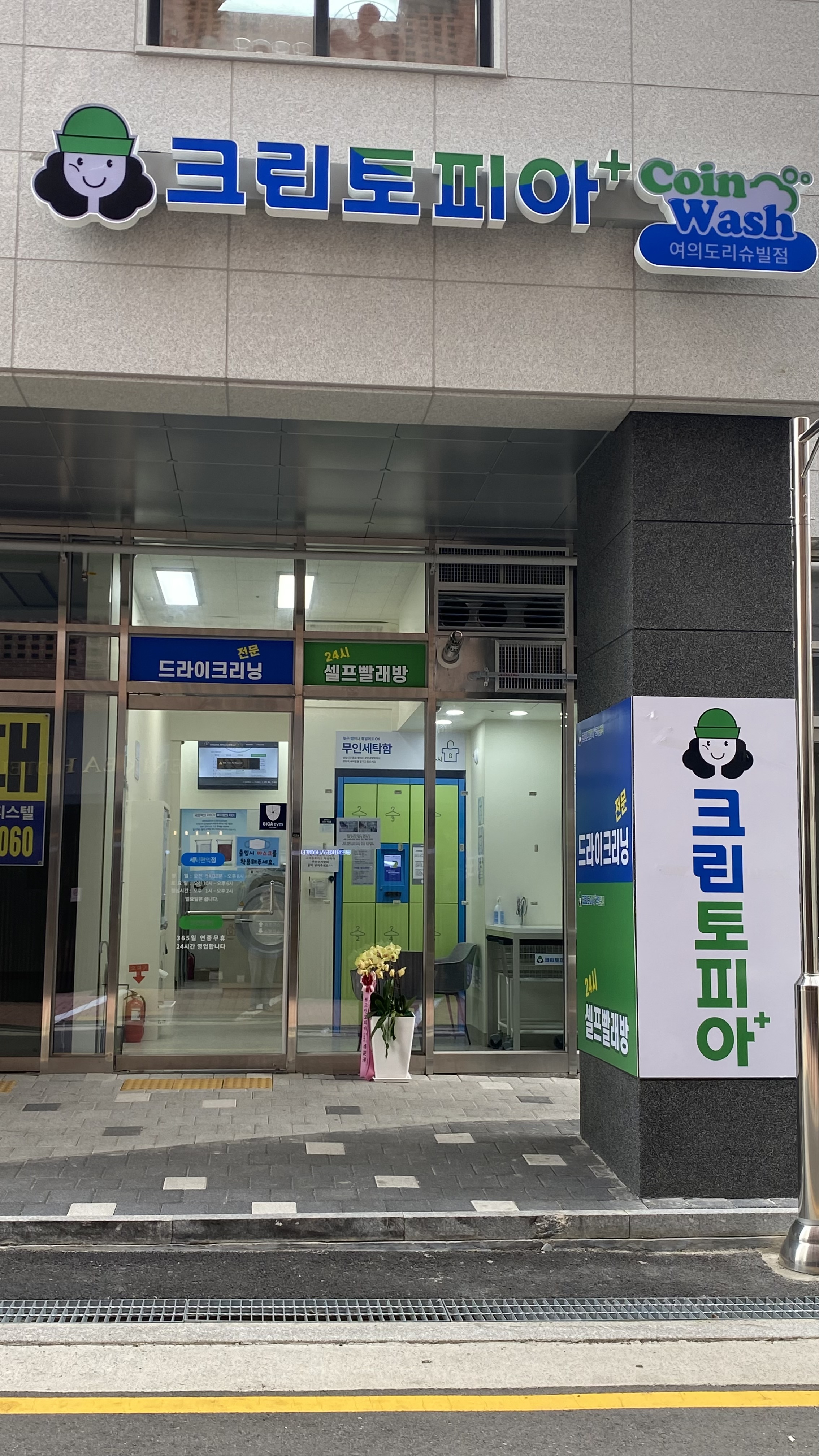 크린토피아 코인워시 여의도리슈빌점