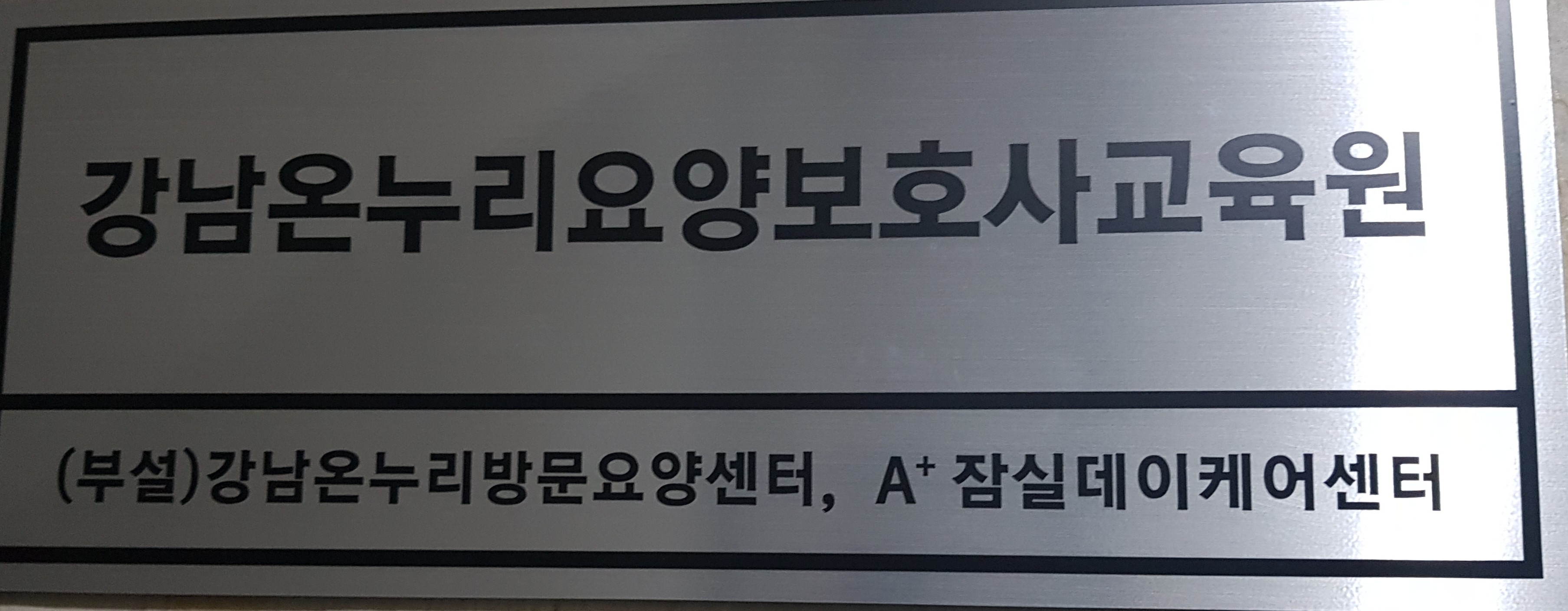 강남온누리요양보호사교육원