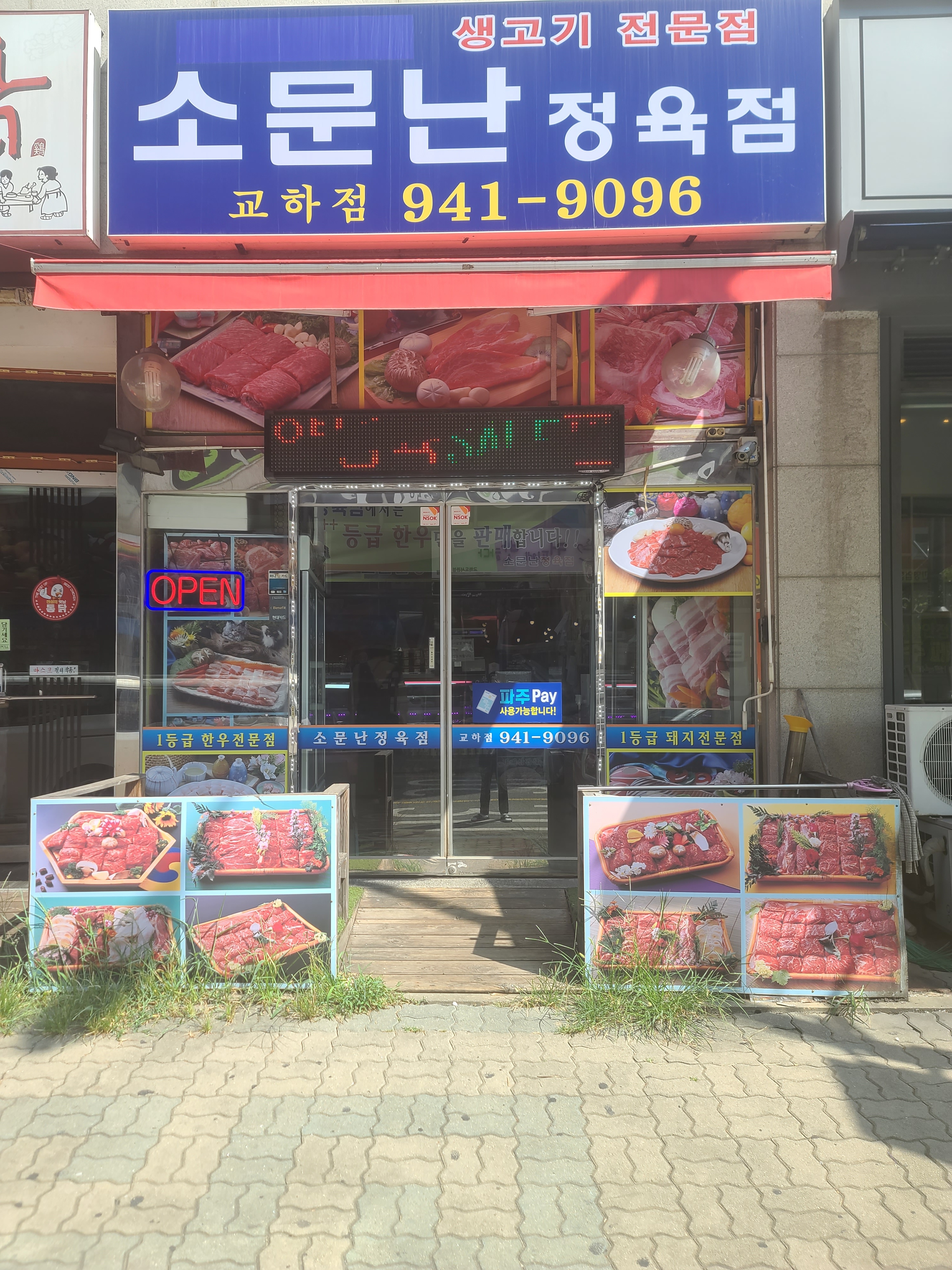 소문난정육점교하점