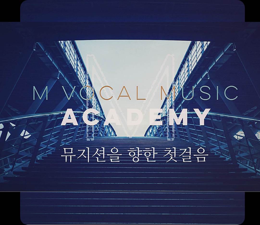 M보컬뮤직아카데미의정부실용음악학원