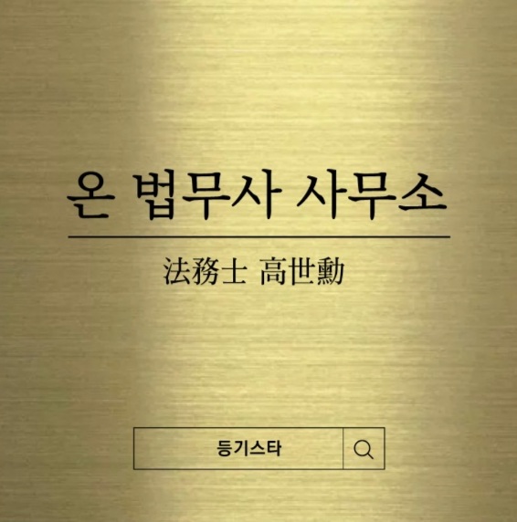 온법무사사무소 대표 이미지