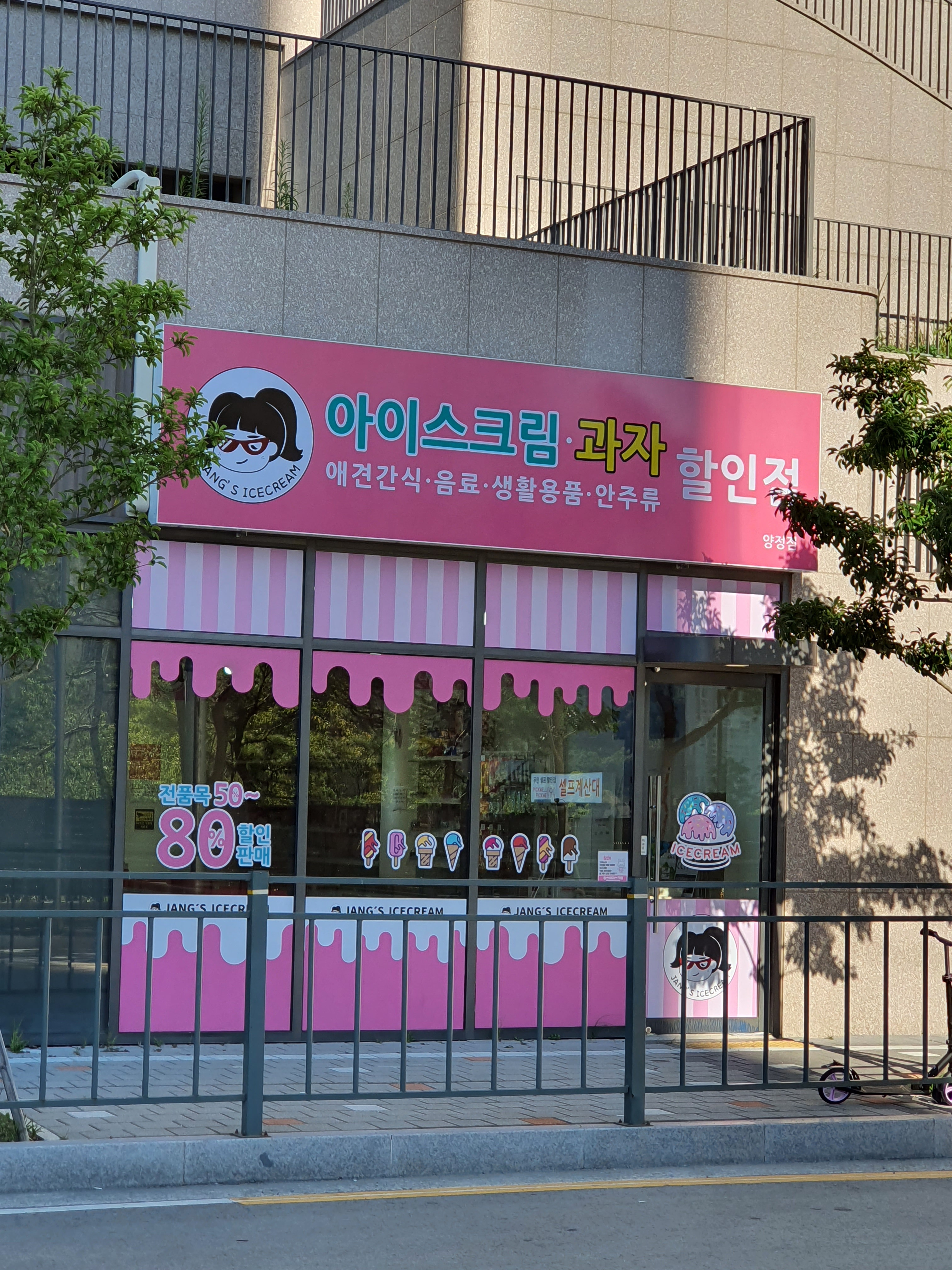 장스아이스크림 과자할인점