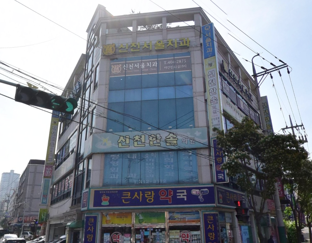 신천서울치과의원 대표 이미지
