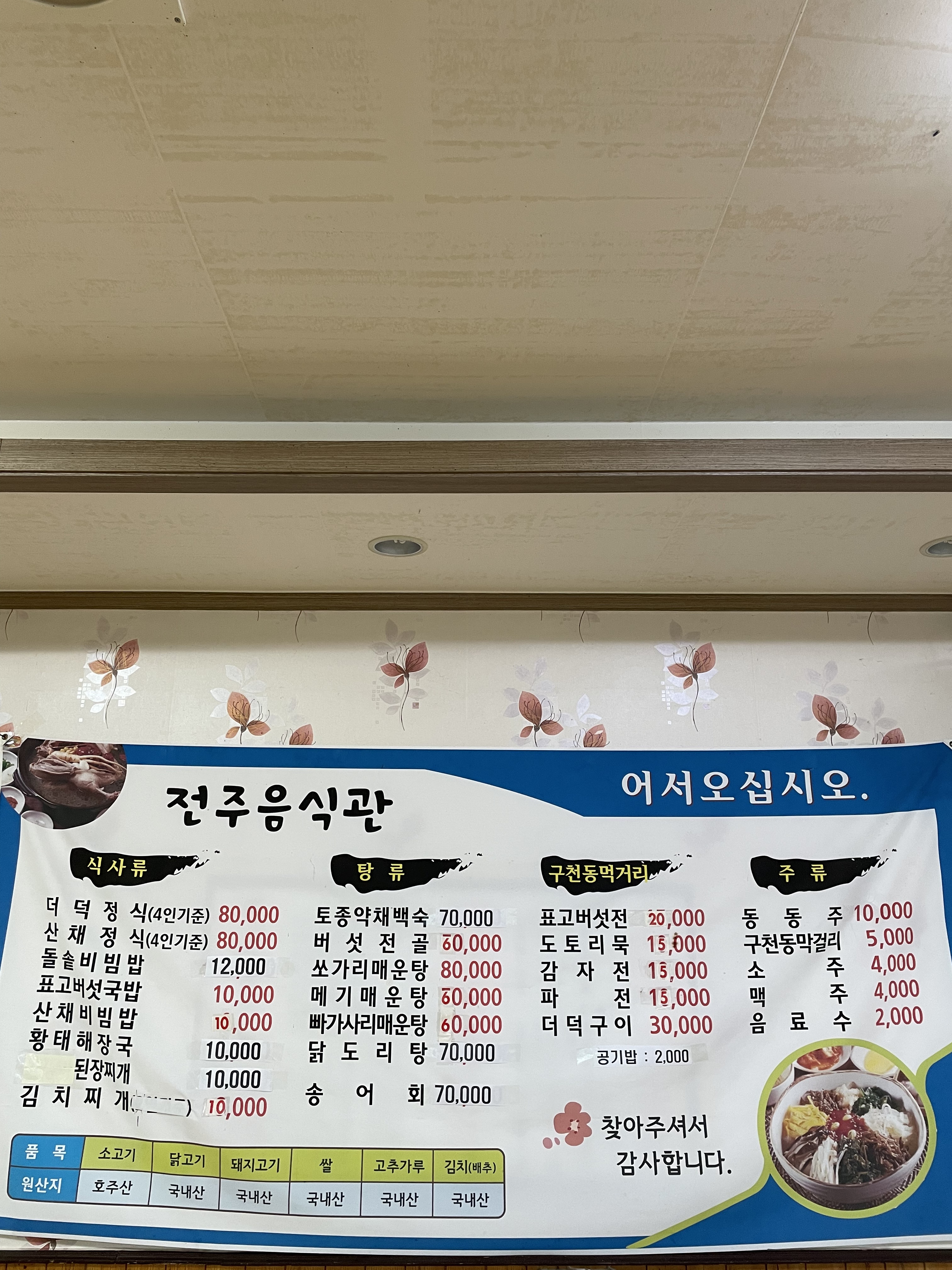 원조전주음식관