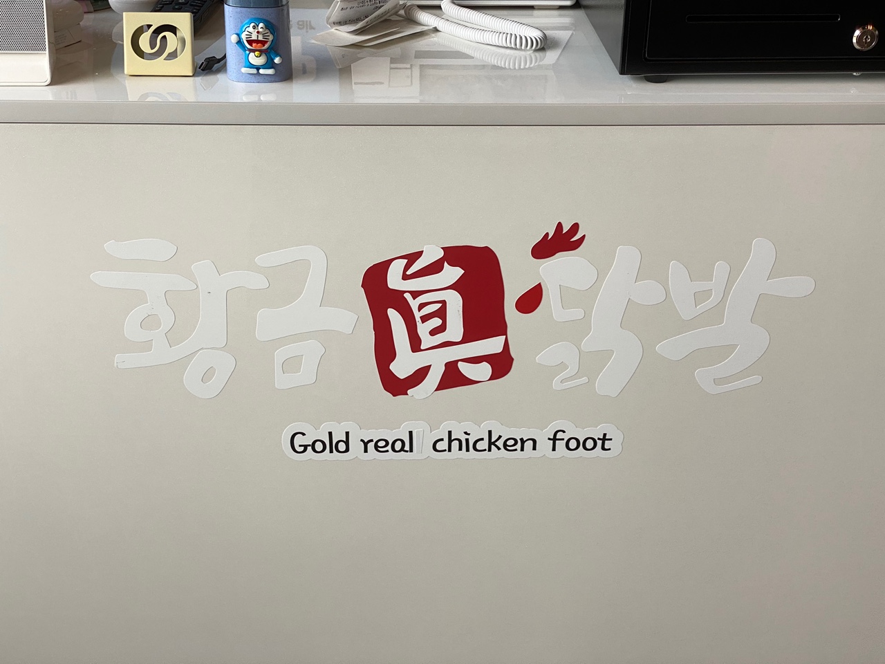 황금진닭발