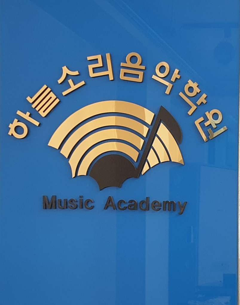 송촌하늘소리음악학원
