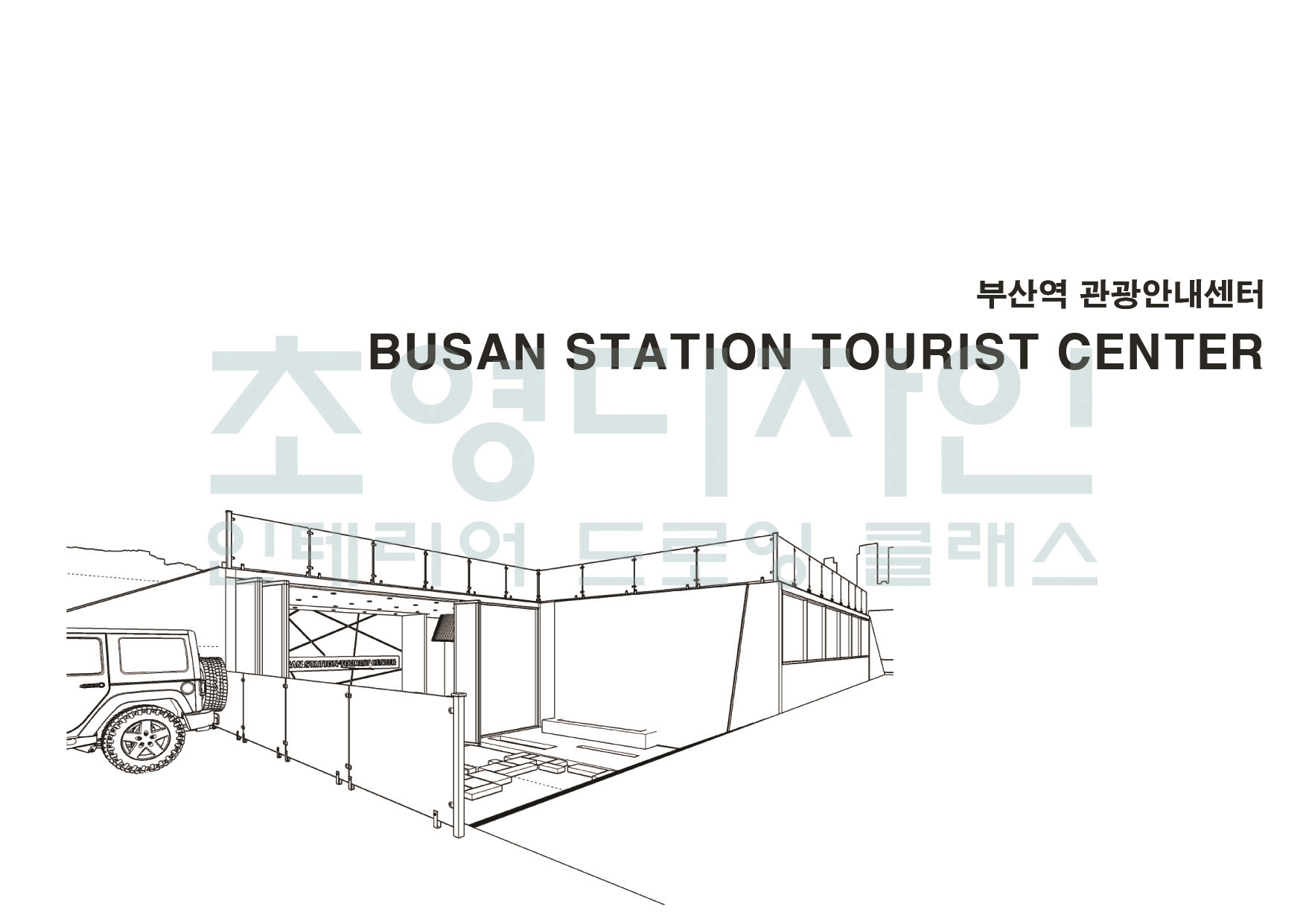 초영실내건축디자인학원