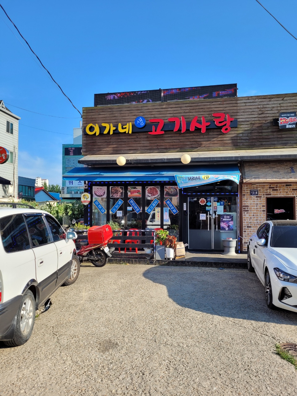 이가네고기사랑