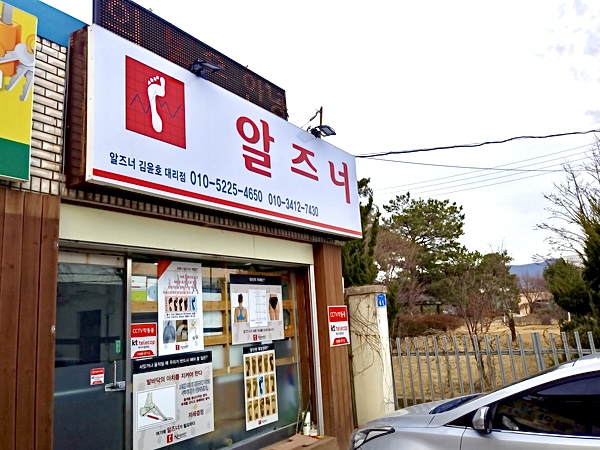 알즈너 김윤호대리점