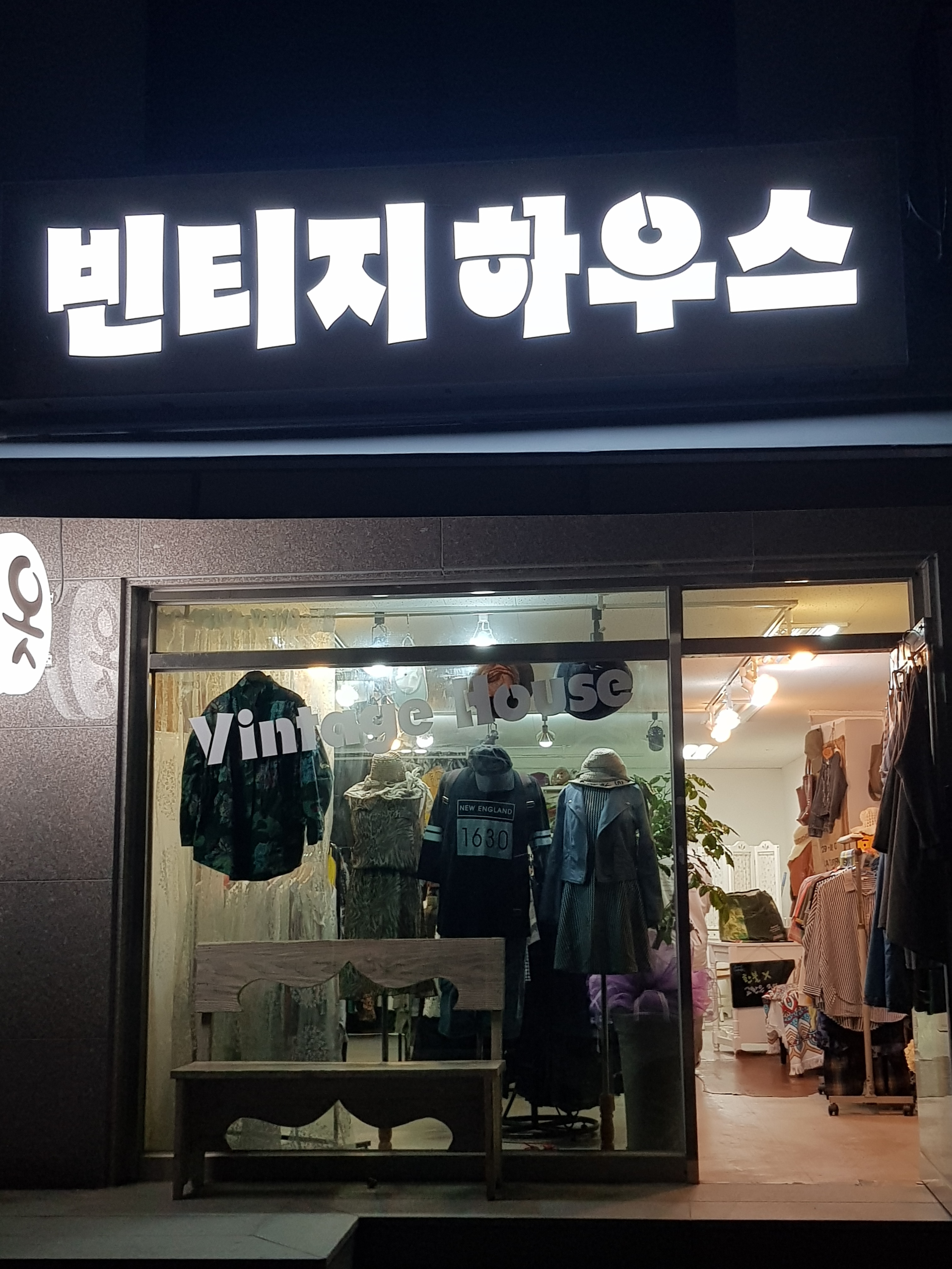 빈티지하우스