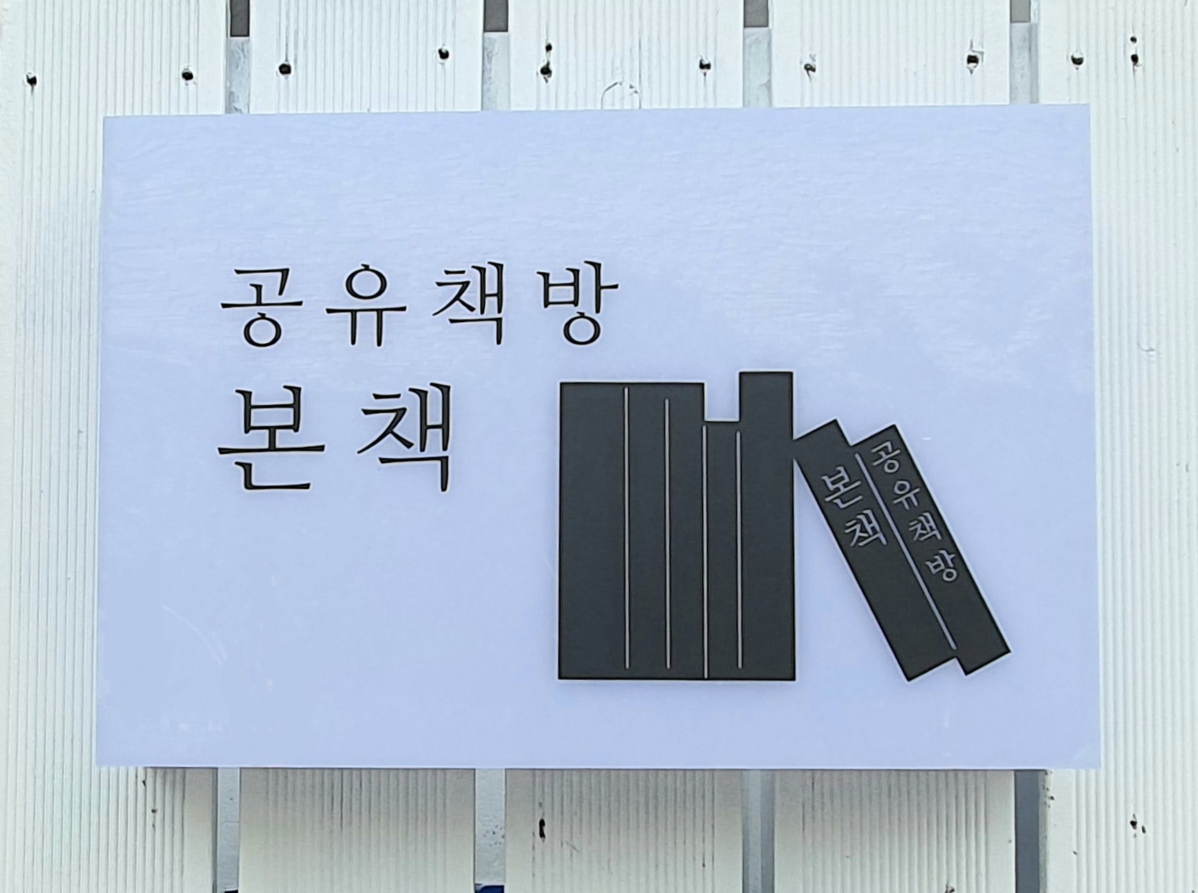 협동조합 공유책방 본책