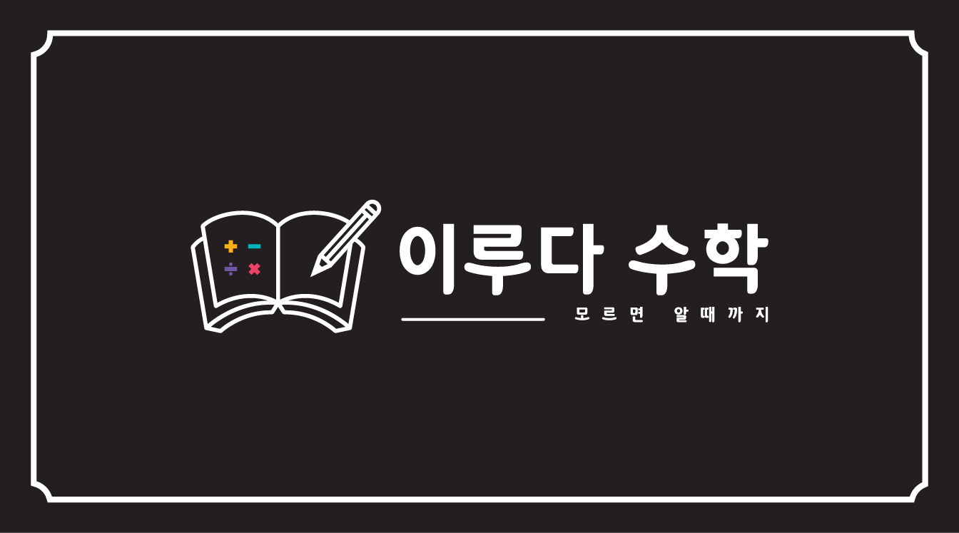 이루다수학학원