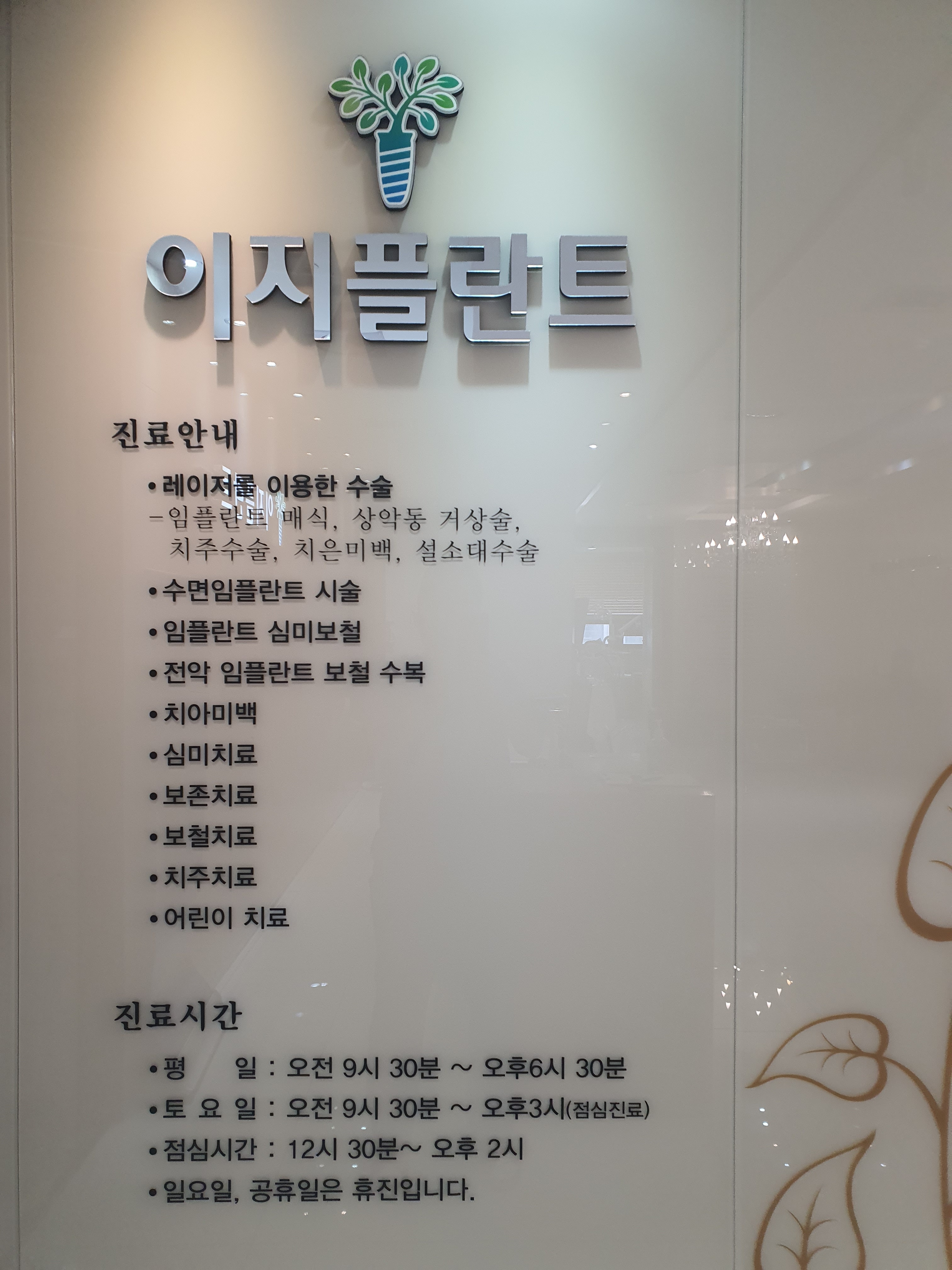 이지플란트치과의원 대표 이미지