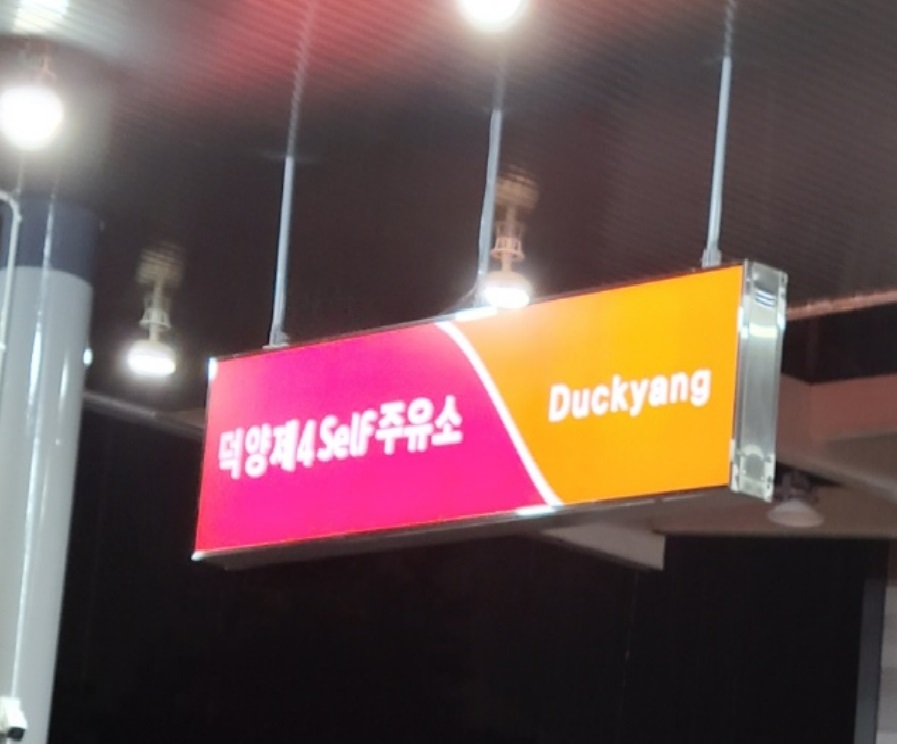 SK 덕양제4주유소