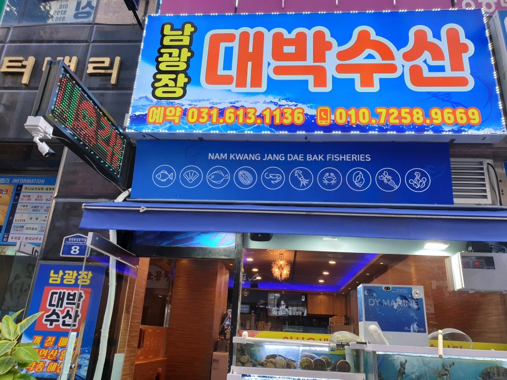 남광장대박수산