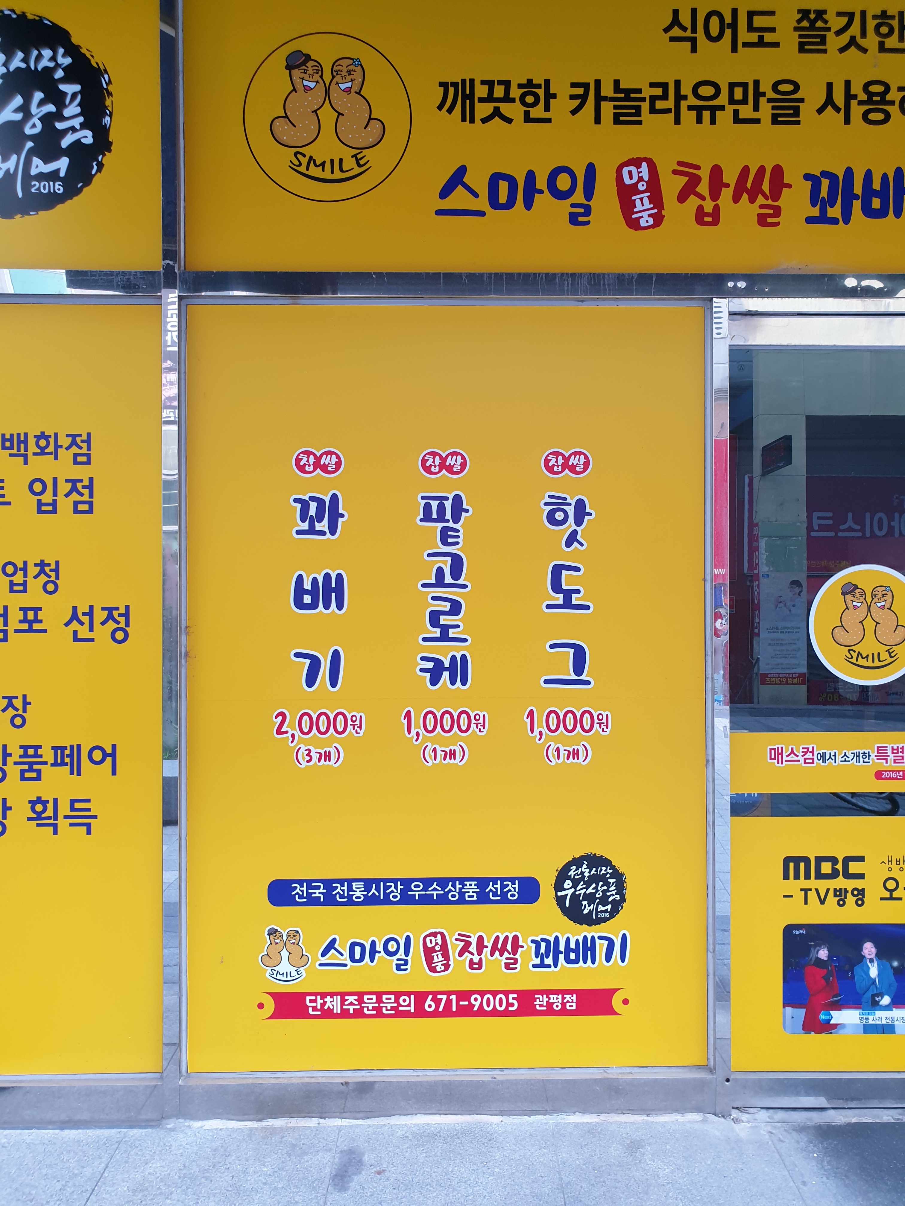 스마일명품찹쌀꽈배기