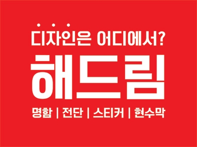 해드림광고기획