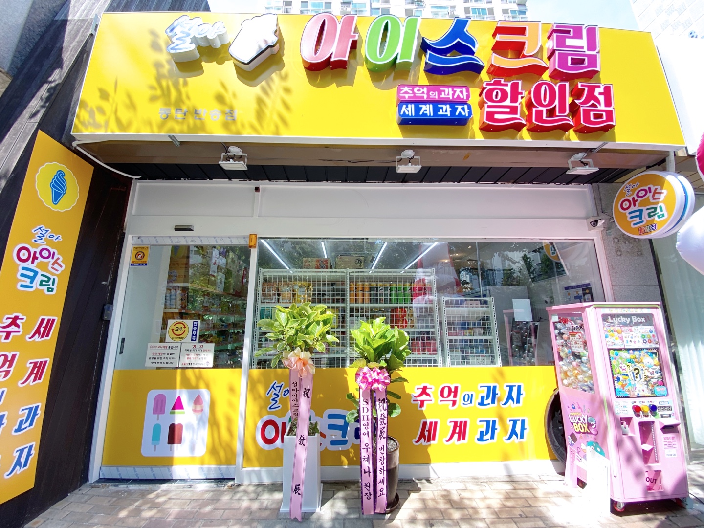 설아아이스크림 반송점