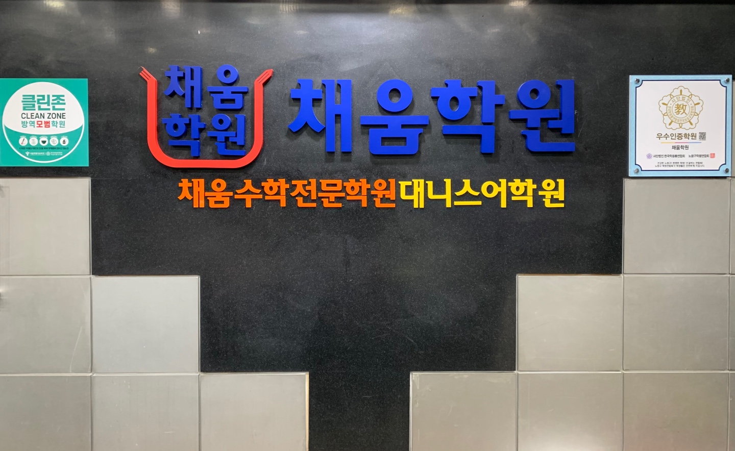 대니스어학원
