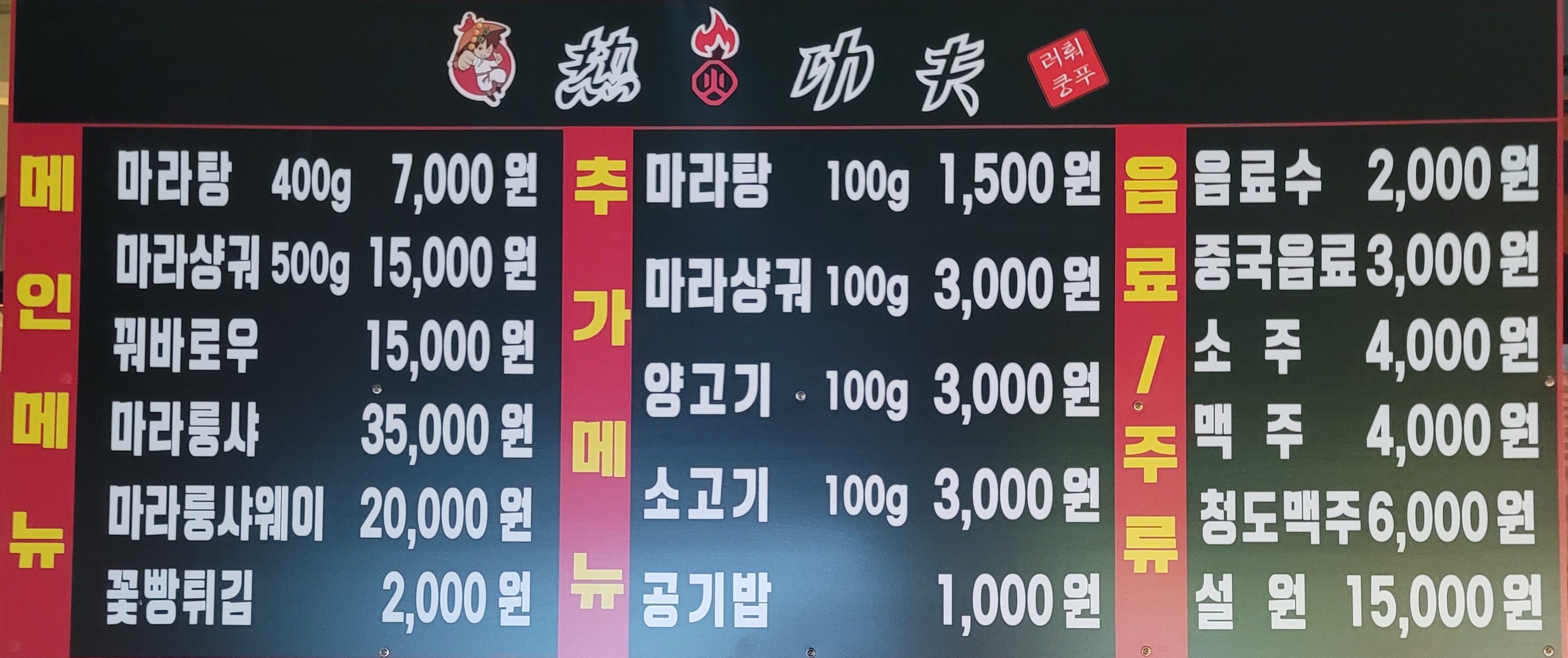 러훠쿵푸마라탕 교하점