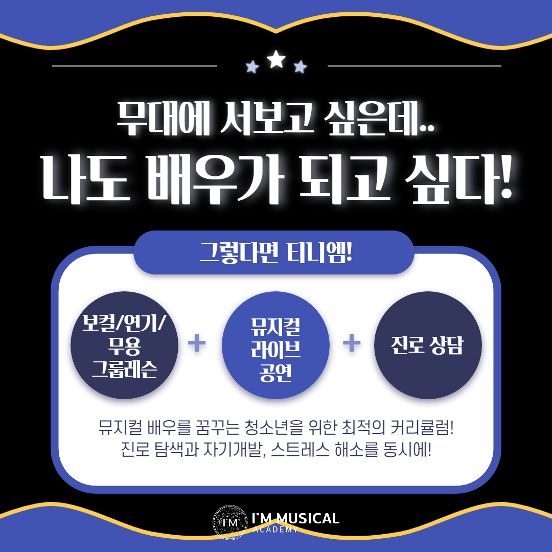 아이엠연기뮤지컬아카데미 학원
