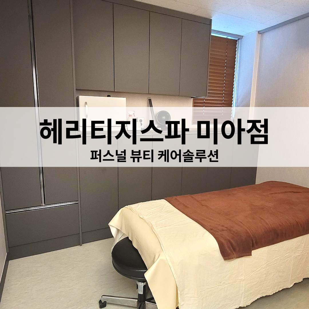 헤리티지스파 미아점