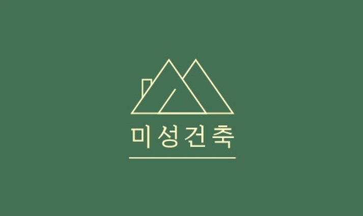 미성건축