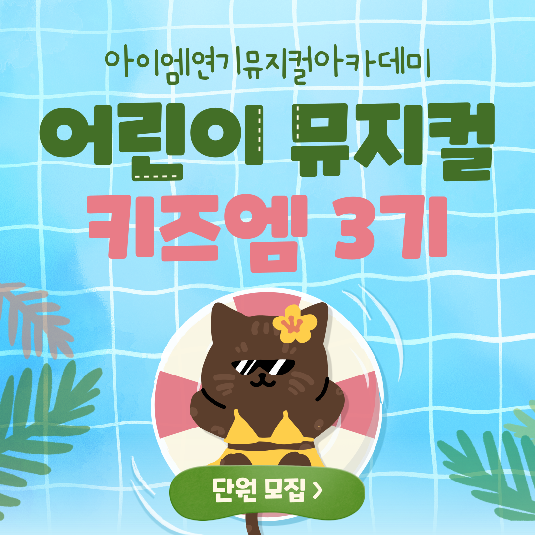 아이엠연기뮤지컬아카데미 학원