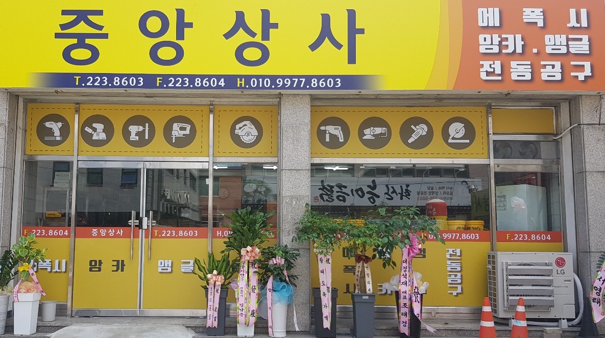 중앙상사