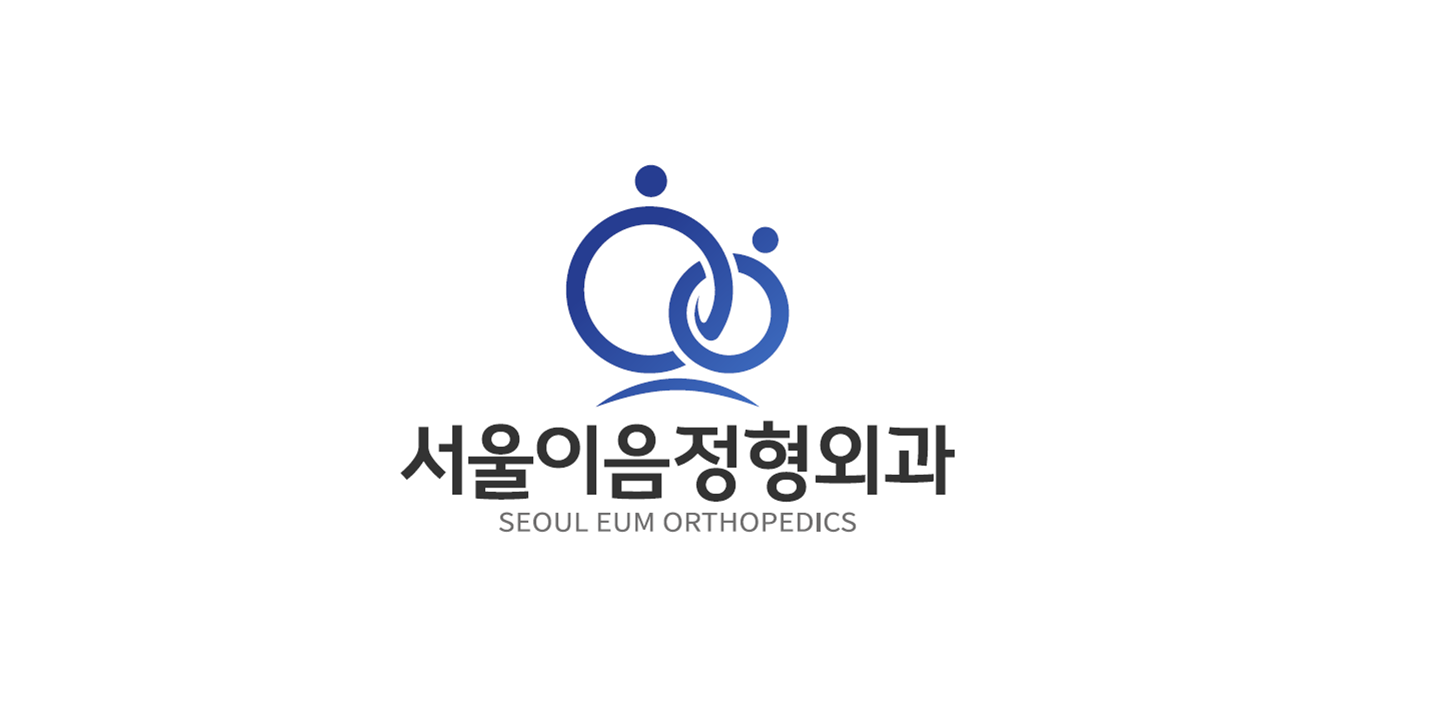 서울이음정형외과의원