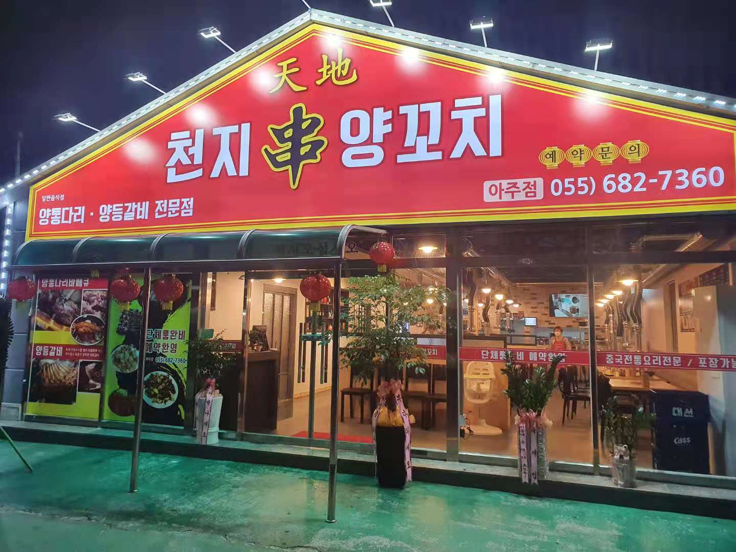 천지양꼬치 아주점