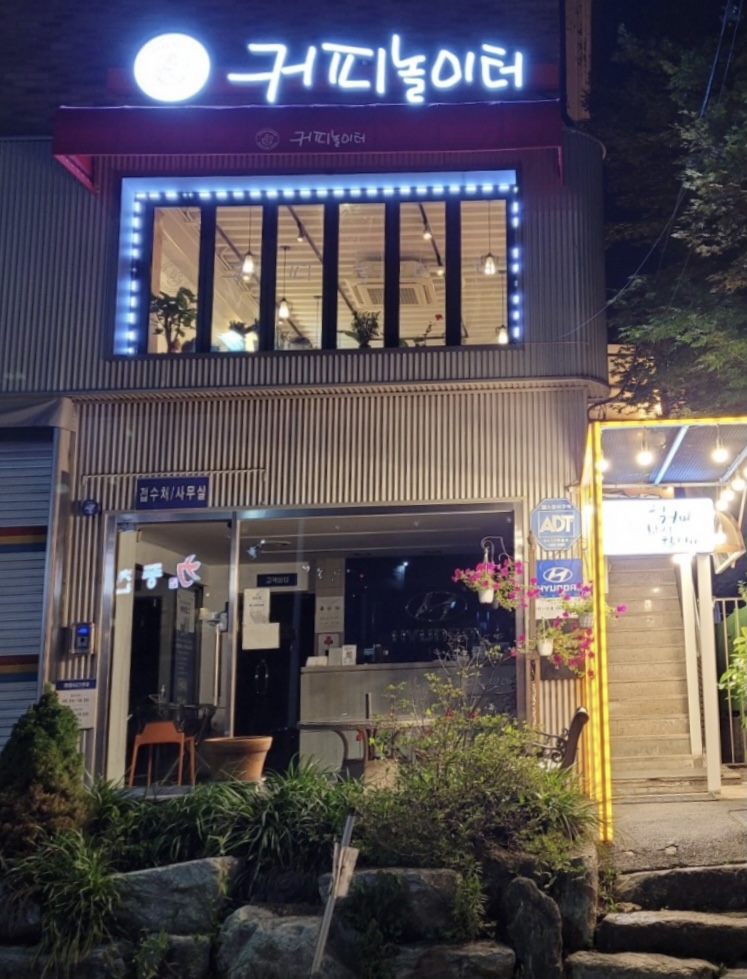커피놀이터