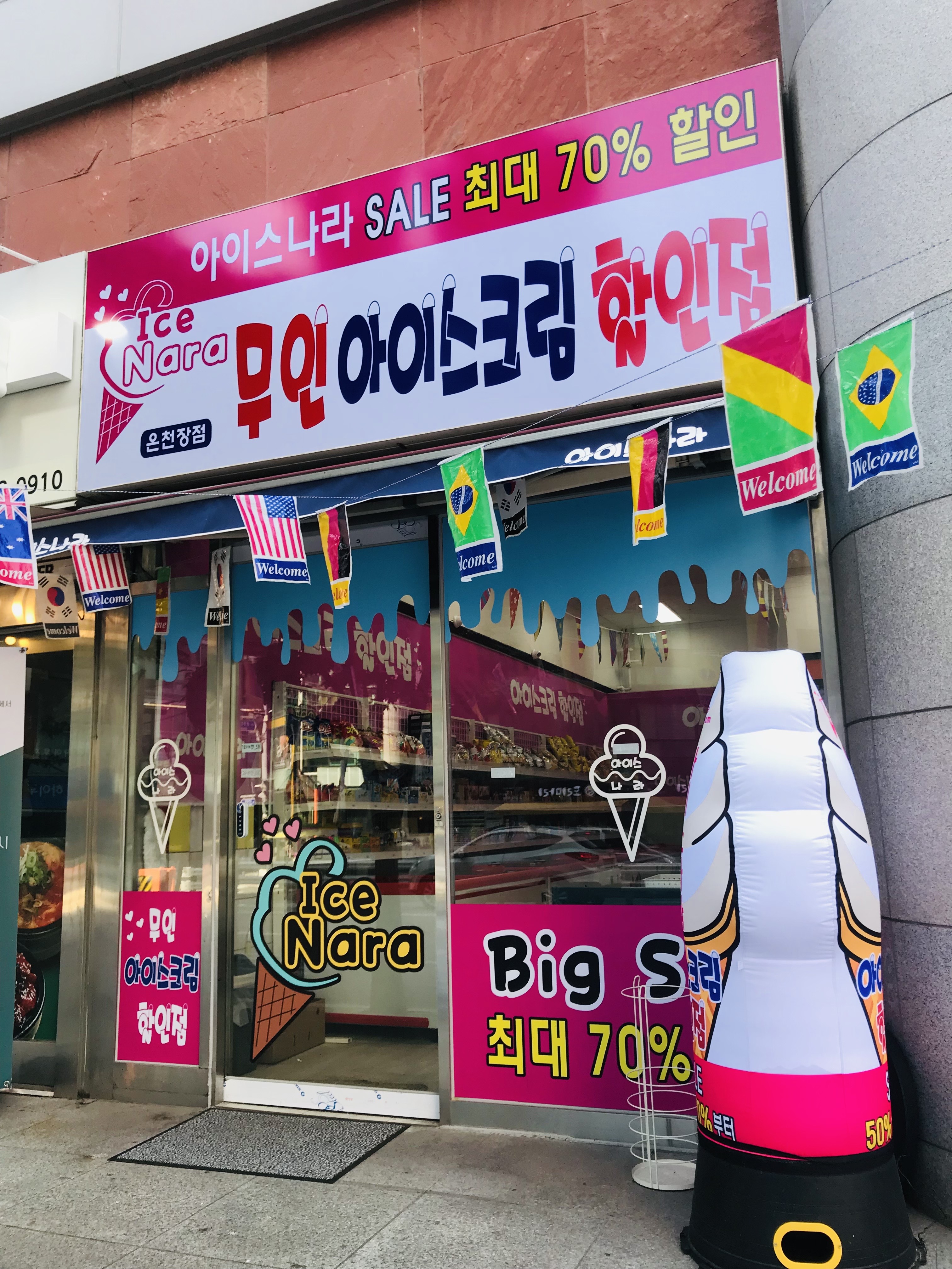 아이스나라 온천장점