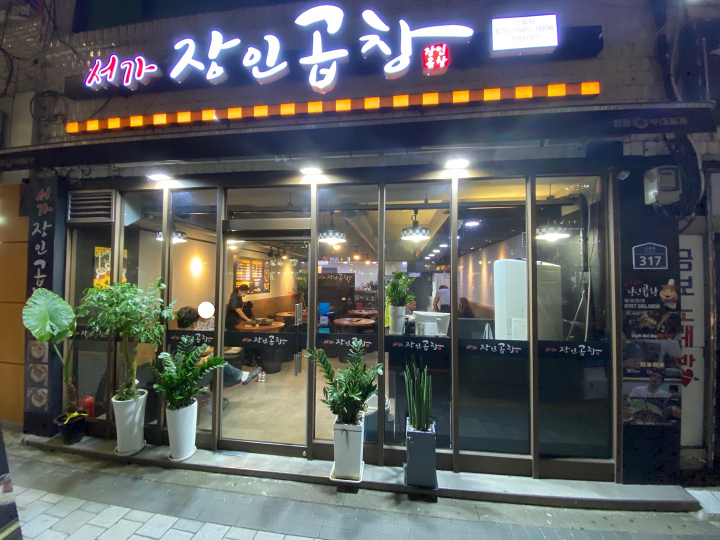 서가장인곱창 신림점