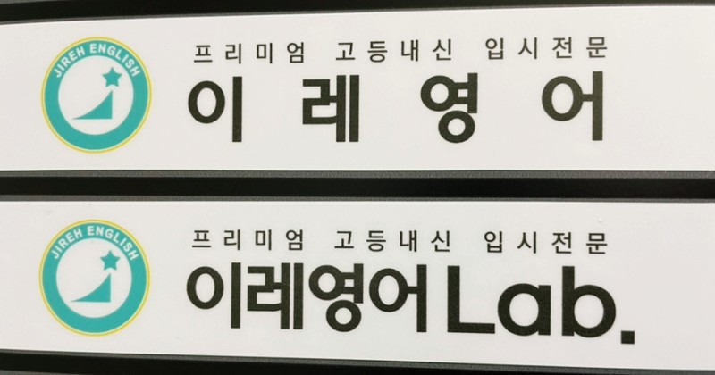 이레영어 대표 이미지