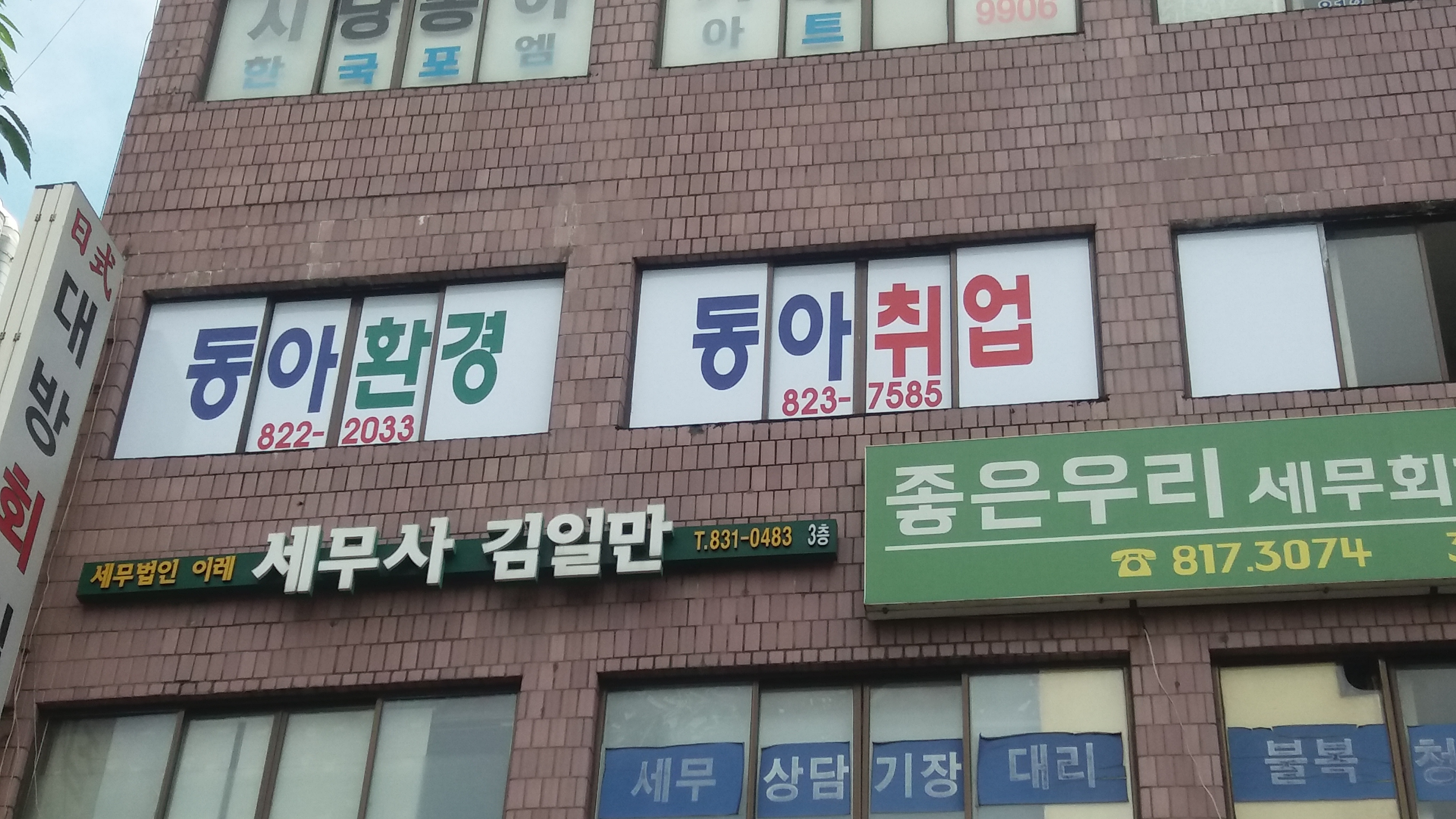 동아직업소개소